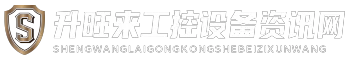 升旺来工控设备资讯网